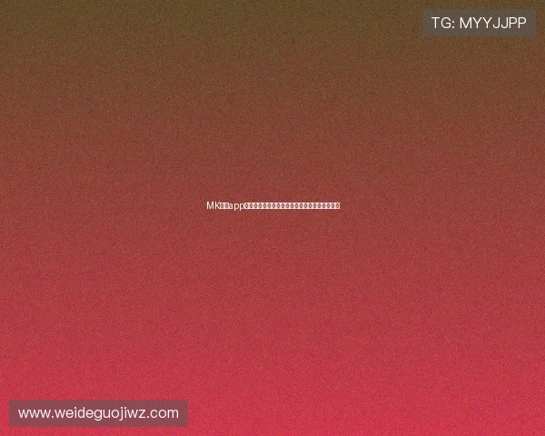 MK体育app新闻推送功能介绍，第一时间掌握最新体育热点